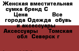Женская вместительная сумка бренд Сoccinelle › Цена ­ 10 000 - Все города Одежда, обувь и аксессуары » Аксессуары   . Томская обл.,Северск г.